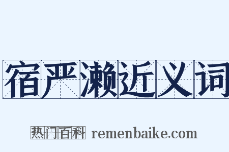 宿严濑近义词是什么意思的图片